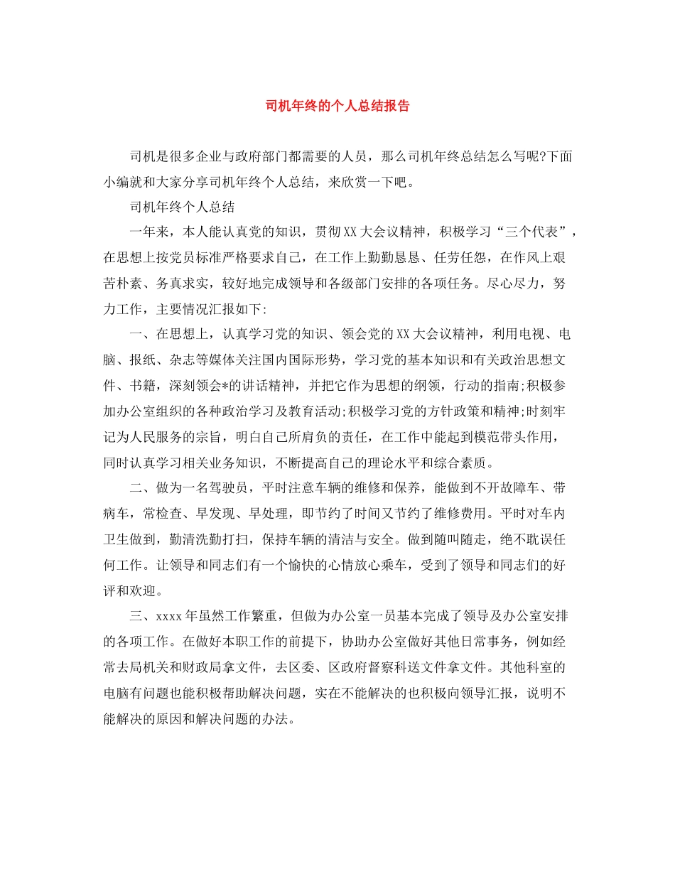 司机年终的个人总结报告_第1页