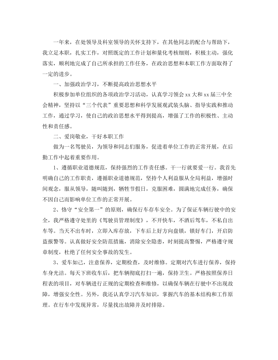 司机年终的个人总结报告_第3页