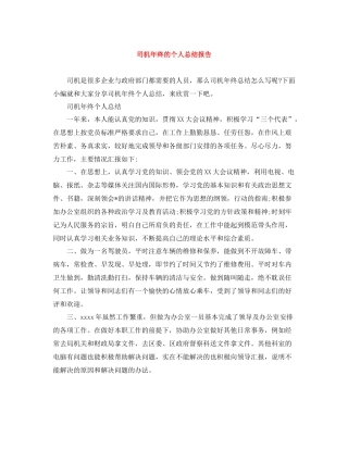 司机年终的个人总结报告