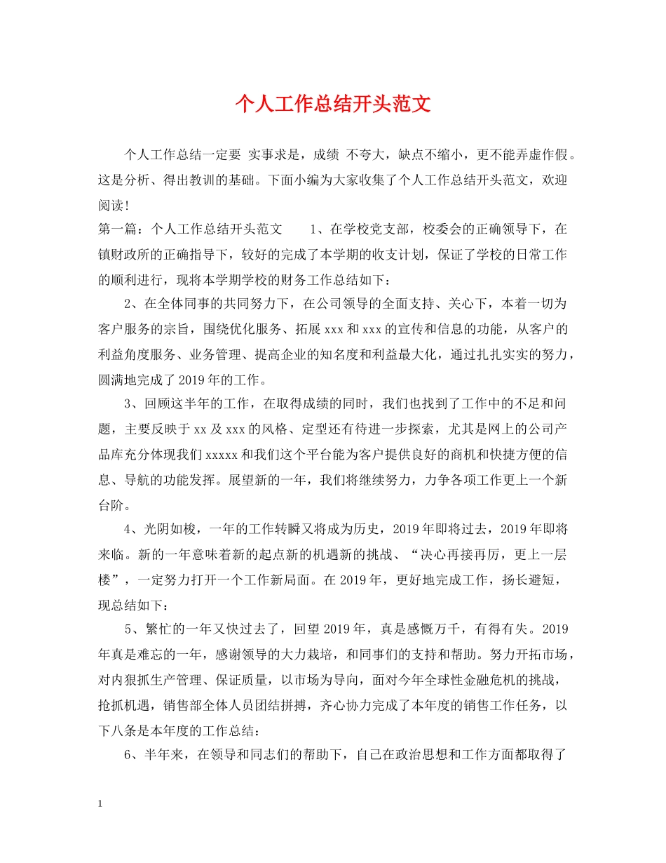 个人工作总结开头范文2 _第1页