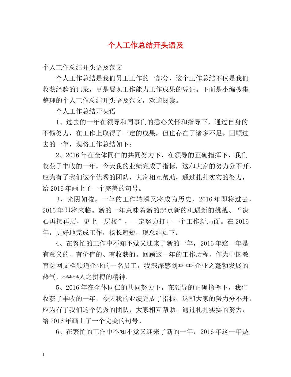 个人工作总结开头语及 _第1页