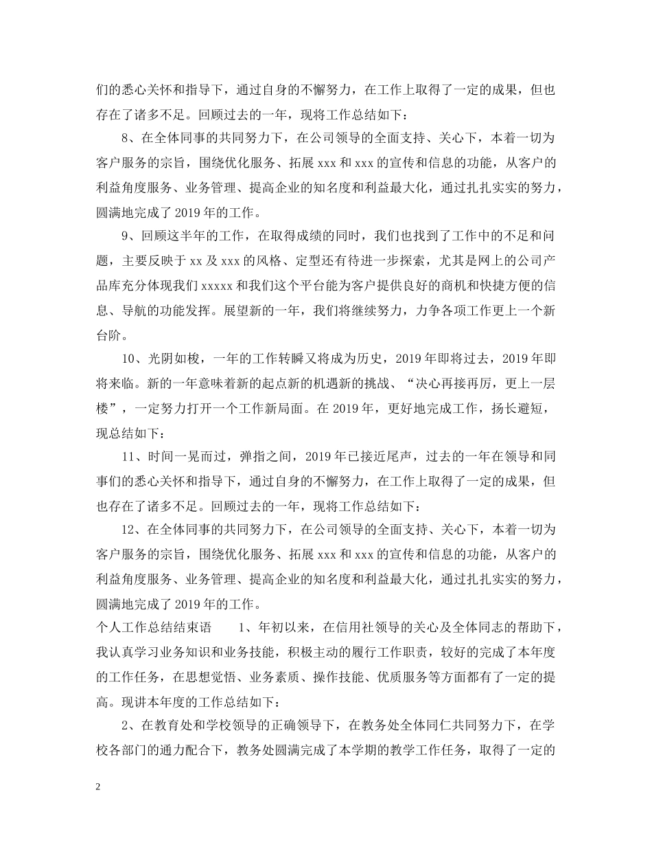 个人工作总结开头语结尾语 _第2页