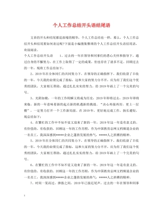 个人工作总结开头语结尾语 