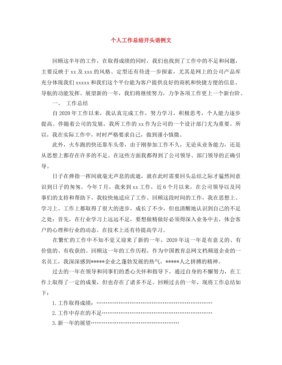 个人工作总结开头语例文 _第1页