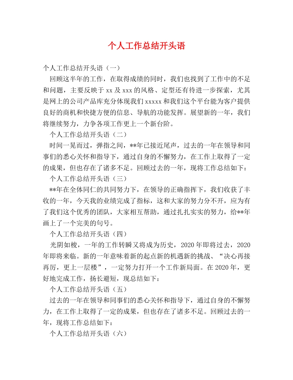 个人工作总结开头语 _第1页