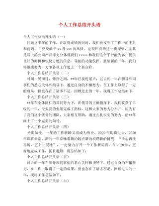 个人工作总结开头语 