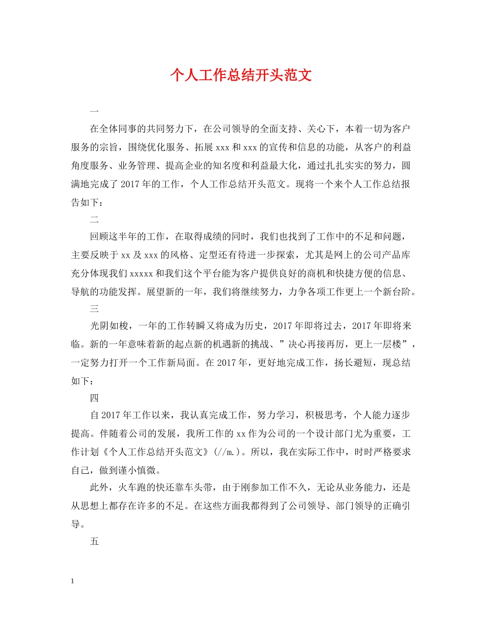 个人工作总结开头范文 _第1页