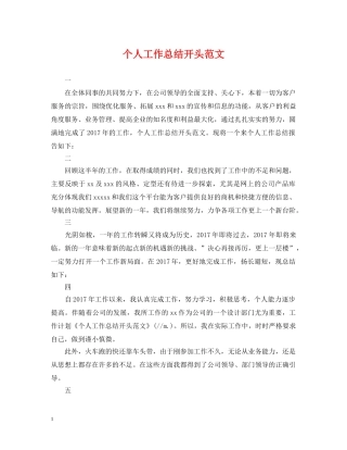 个人工作总结开头范文 