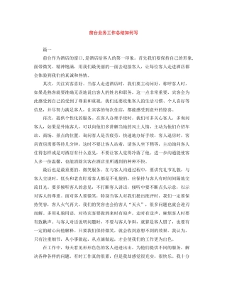 前台业务工作总结如何写