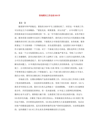 咨询顾问工作总结800字