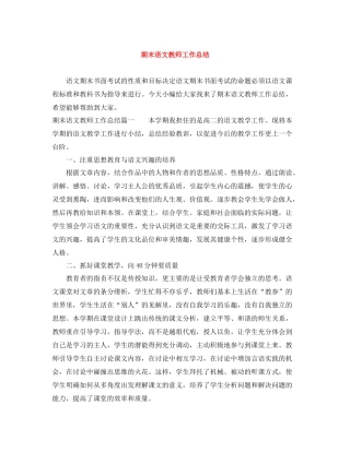 期末语文教师工作总结