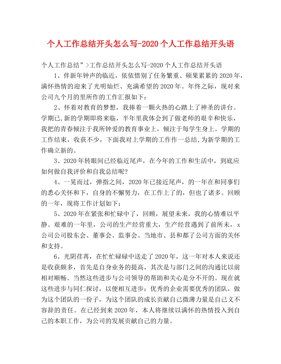 个人工作总结开头怎么写-2024个人工作总结开头语 _第1页
