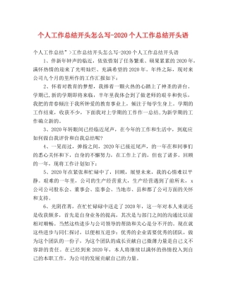个人工作总结开头怎么写-2024个人工作总结开头语 