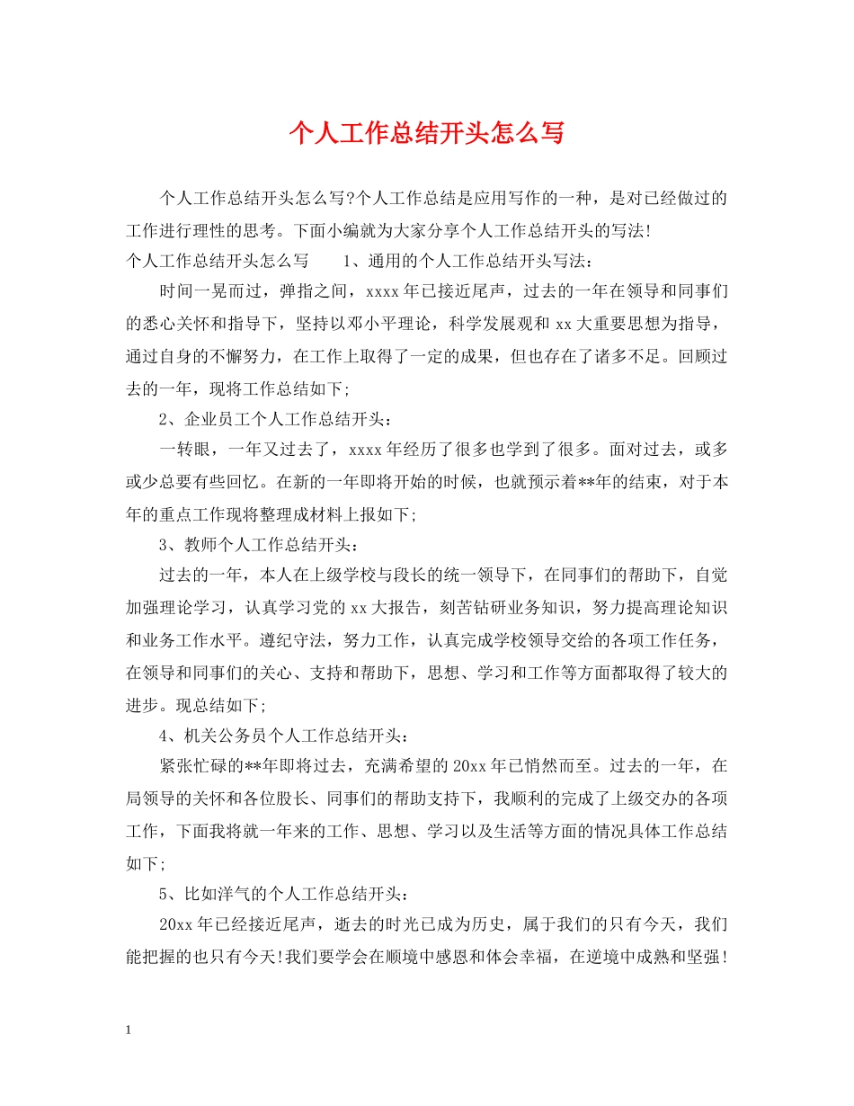 个人工作总结开头怎么写2 _第1页