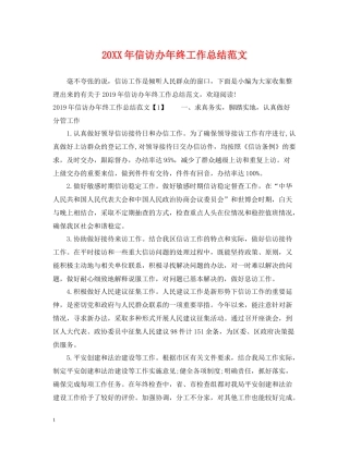 信访办年终工作总结范文