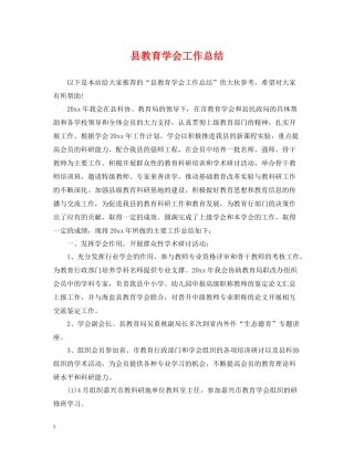 县教育学会工作总结