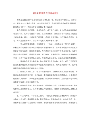 前台文员年终个人工作总结例文