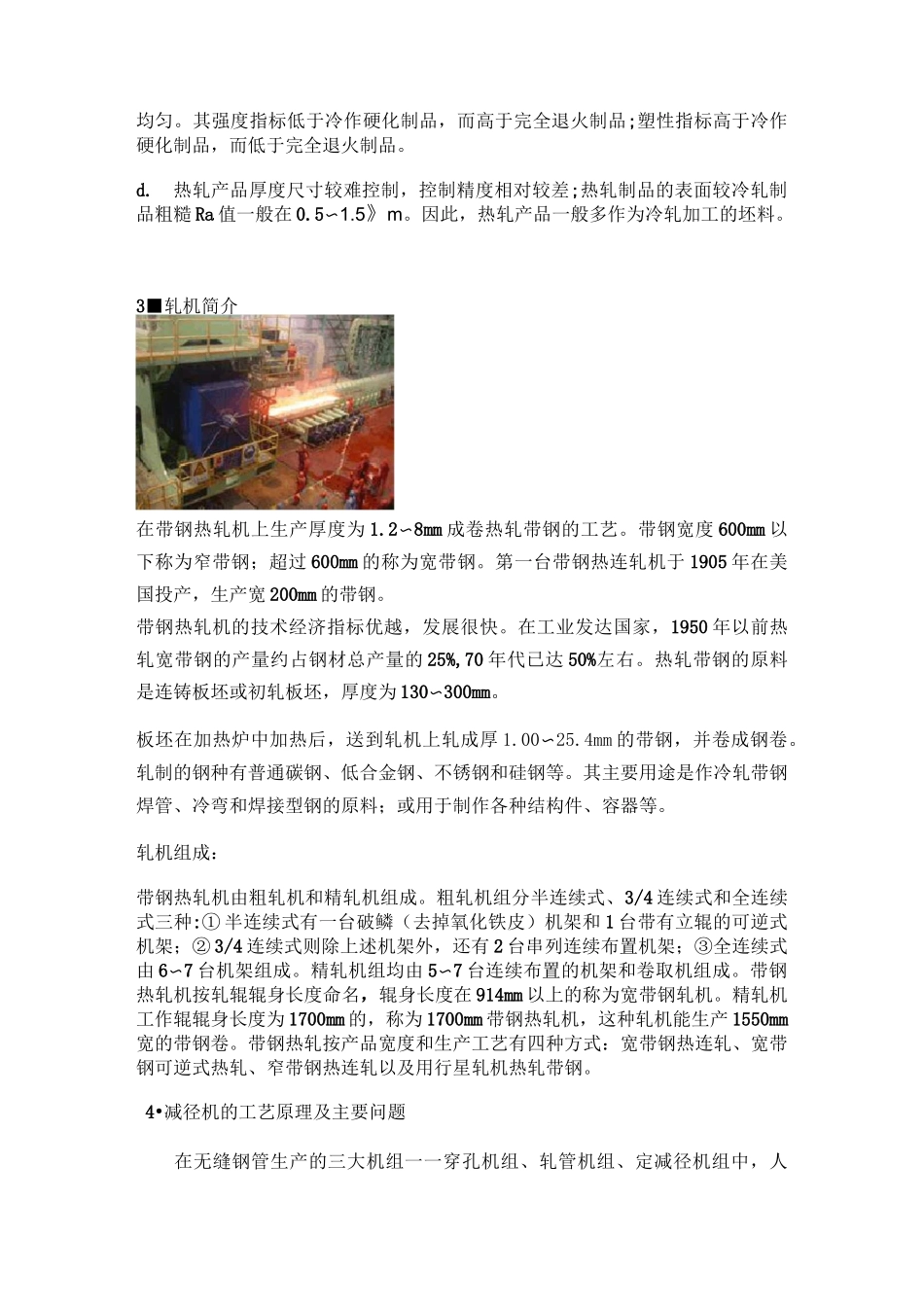无缝钢管的热轧工艺._第2页