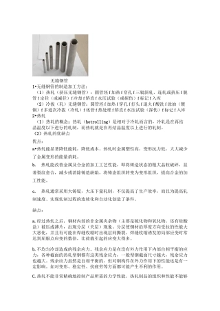 无缝钢管的热轧工艺.