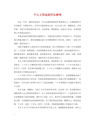 个人工作总结开头参考 
