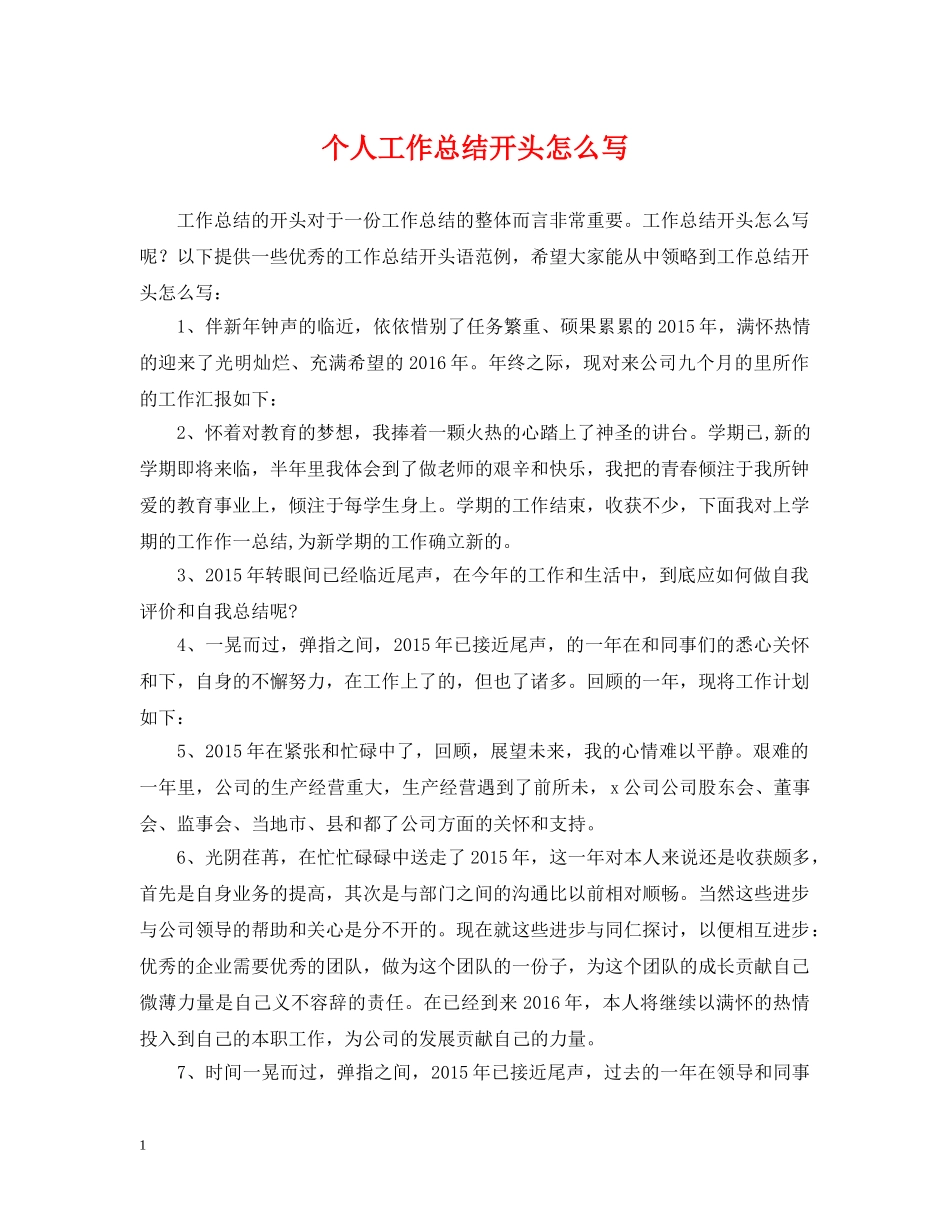 个人工作总结开头怎么写 _第1页