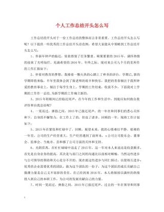 个人工作总结开头怎么写 