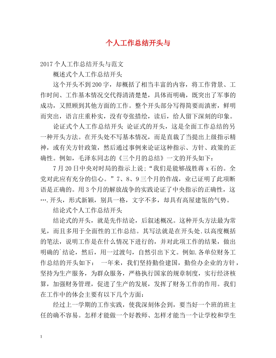 个人工作总结开头与 _第1页
