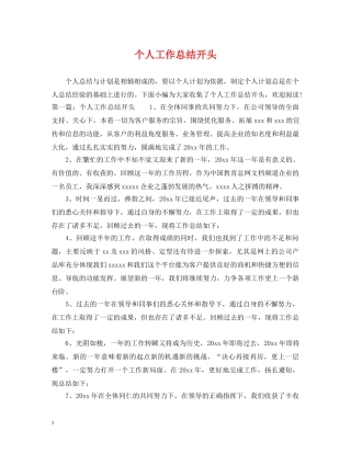 个人工作总结开头2 