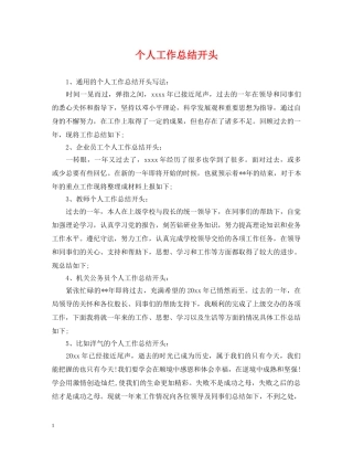 个人工作总结开头 