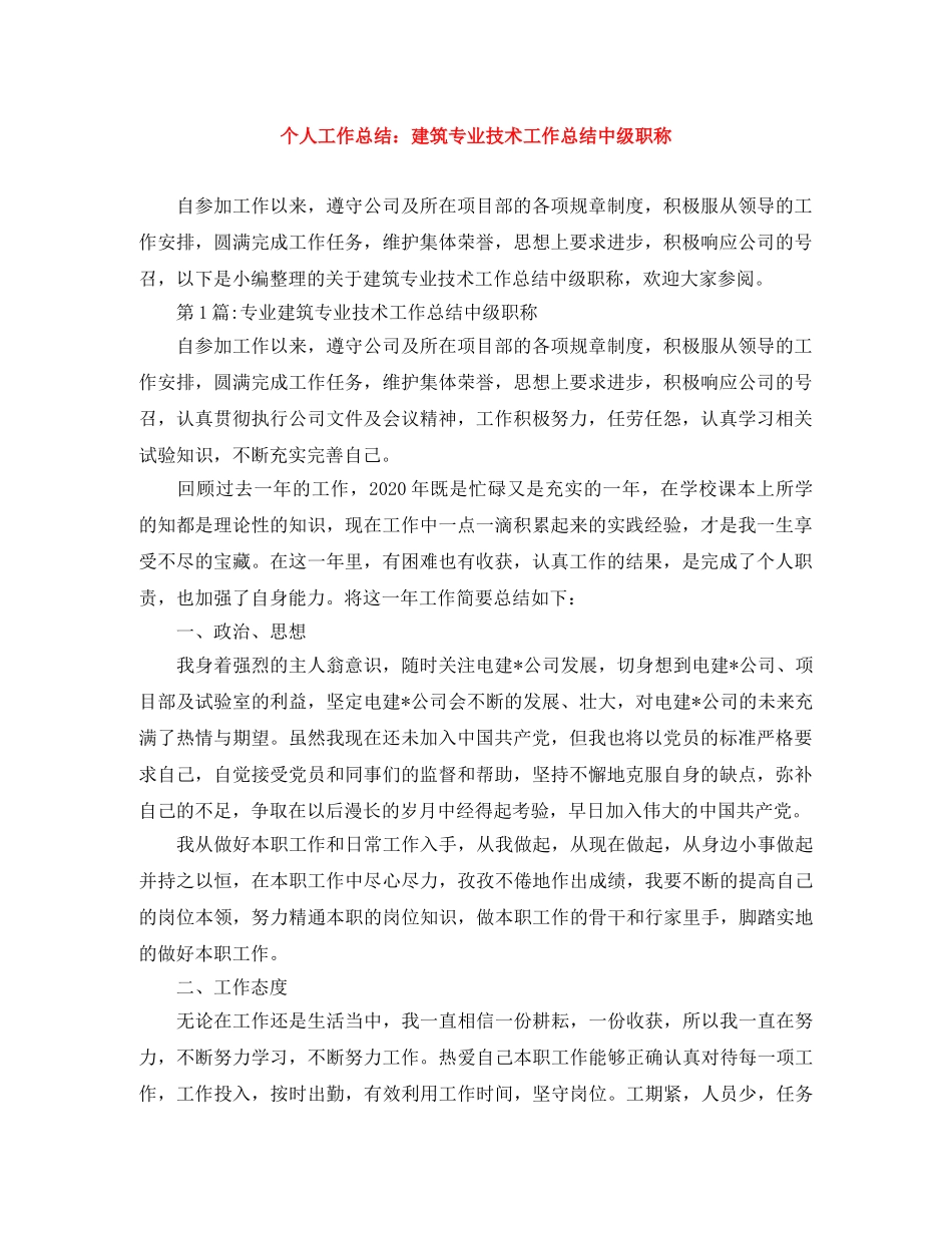 个人工作总结建筑专业技术工作总结中级职称 _第1页