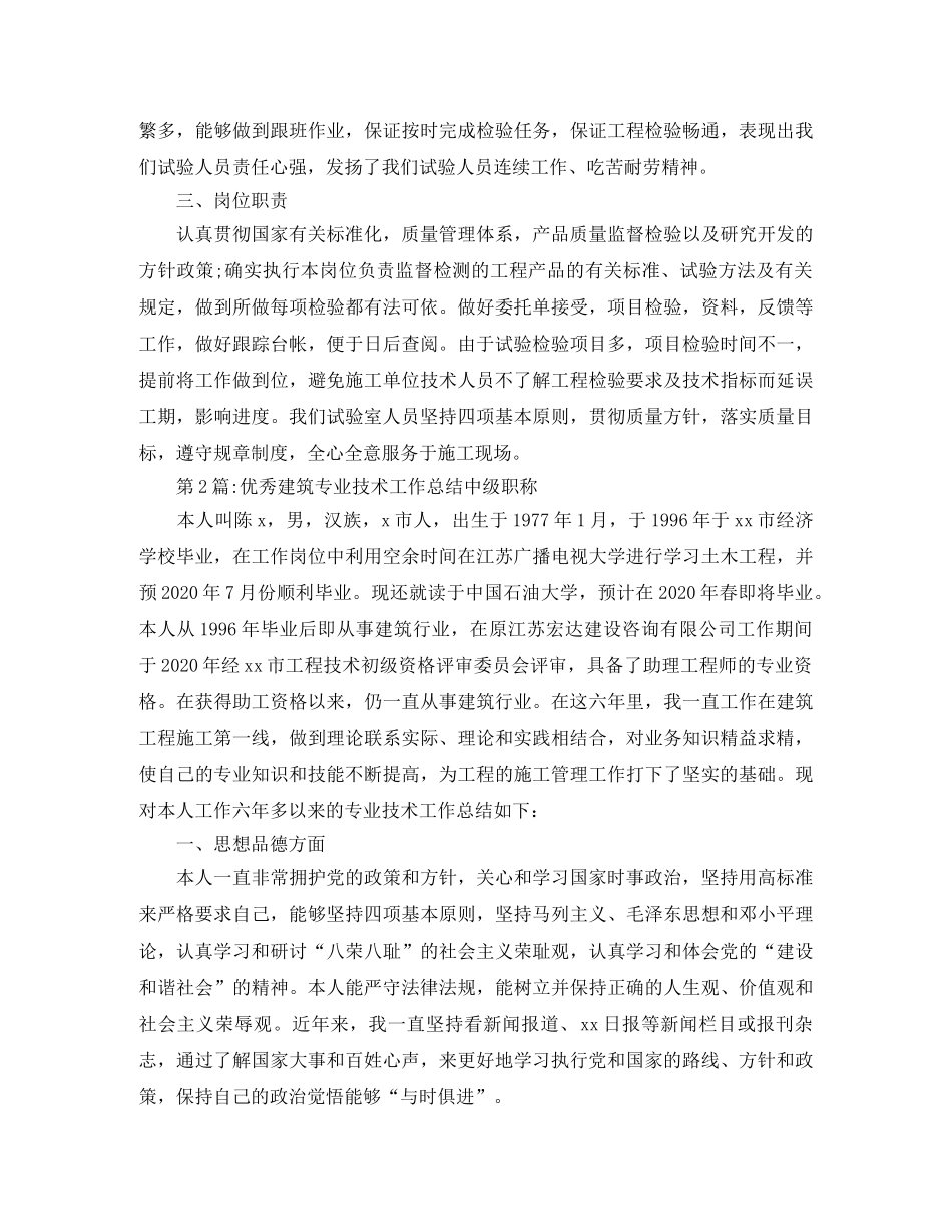 个人工作总结建筑专业技术工作总结中级职称 _第2页