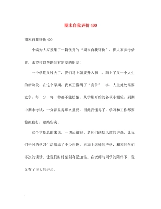 期末自我评价400