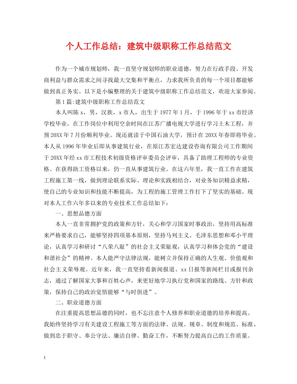 个人工作总结建筑中级职称工作总结范文 _第1页