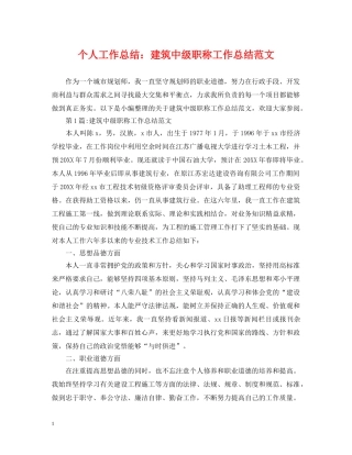 个人工作总结建筑中级职称工作总结范文 