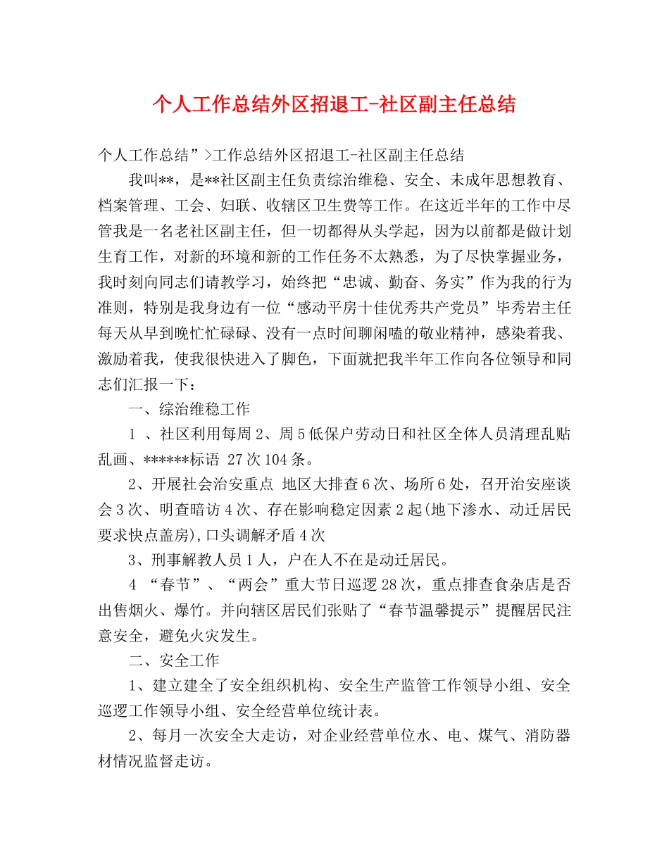 个人工作总结外区招退工-社区副主任总结 _第1页