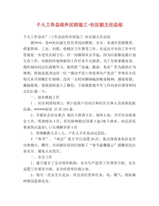 个人工作总结外区招退工-社区副主任总结 