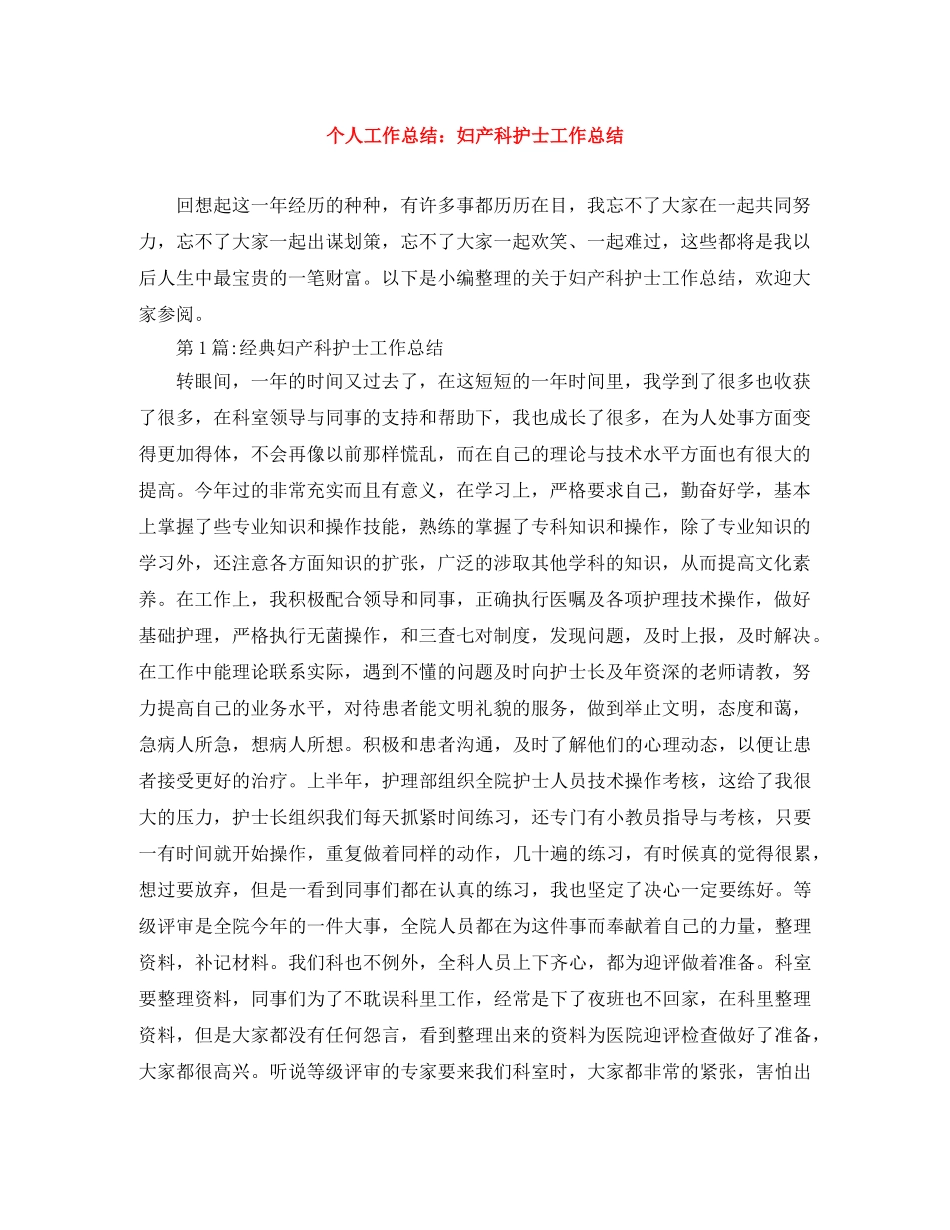 个人工作总结妇产科护士工作总结 _第1页