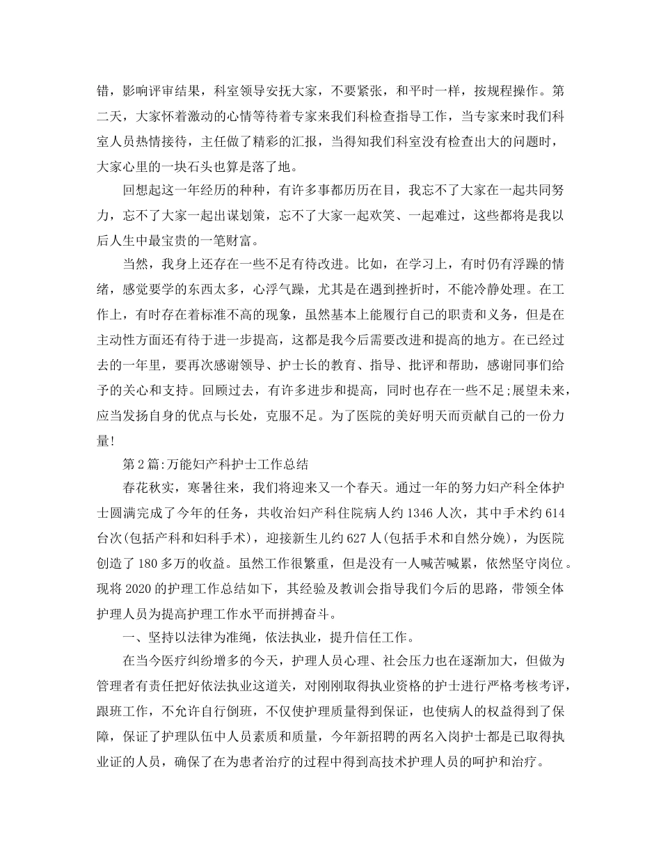 个人工作总结妇产科护士工作总结 _第2页