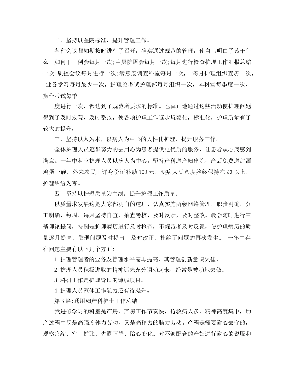 个人工作总结妇产科护士工作总结 _第3页
