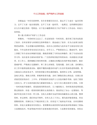 个人工作总结妇产科护士工作总结 