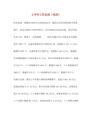 上半年工作总结（电信）2
