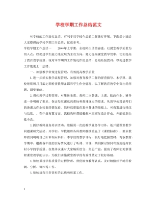 学校学期工作总结范文