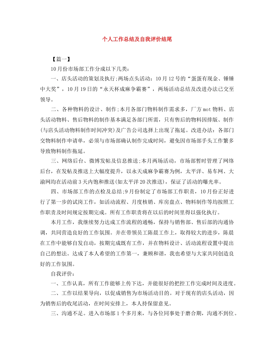 个人工作总结及自我评价结尾 _第1页