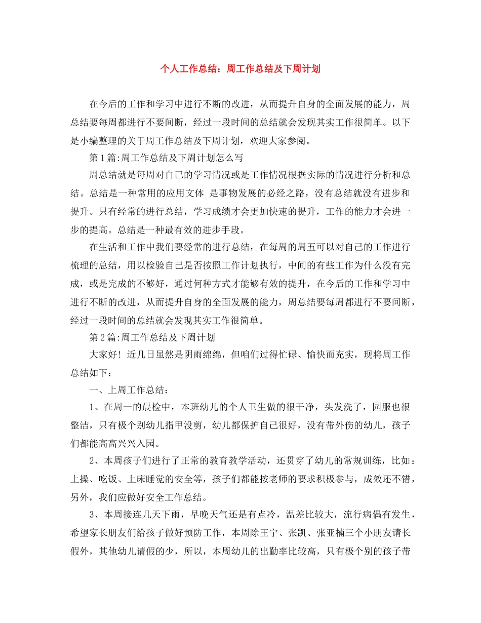 个人工作总结周工作总结及下周计划 _第1页