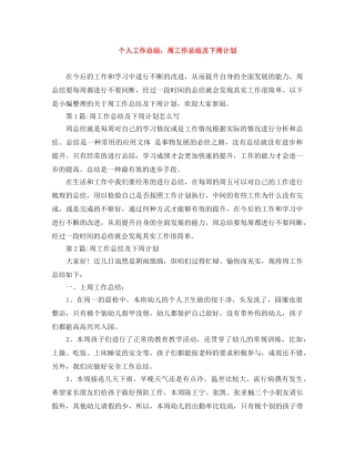 个人工作总结周工作总结及下周计划 