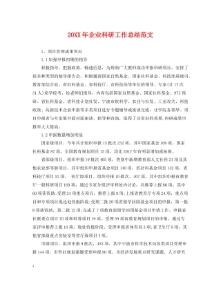 企业科研工作总结范文