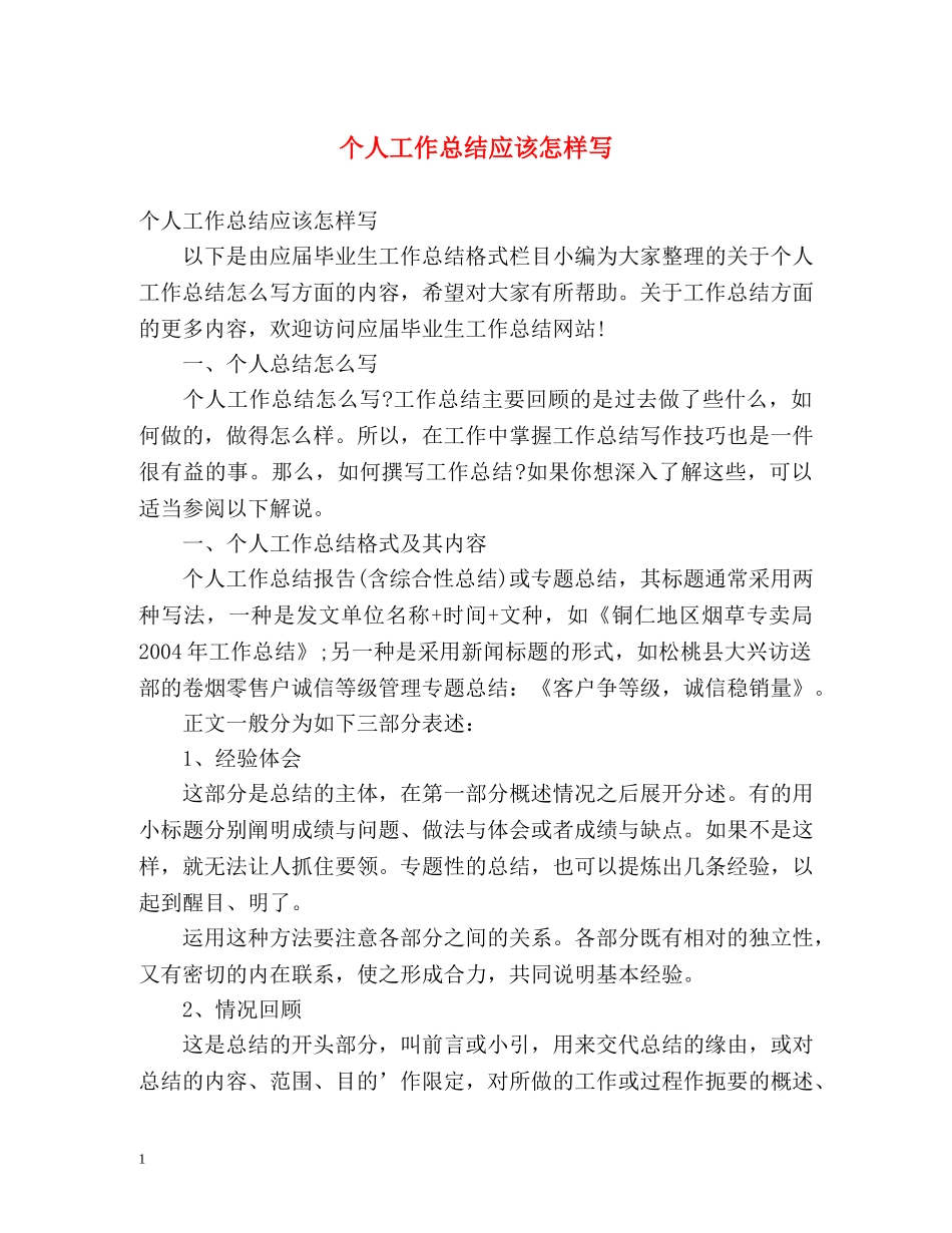 个人工作总结应该怎样写 _第1页