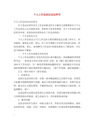 个人工作总结应该怎样写 