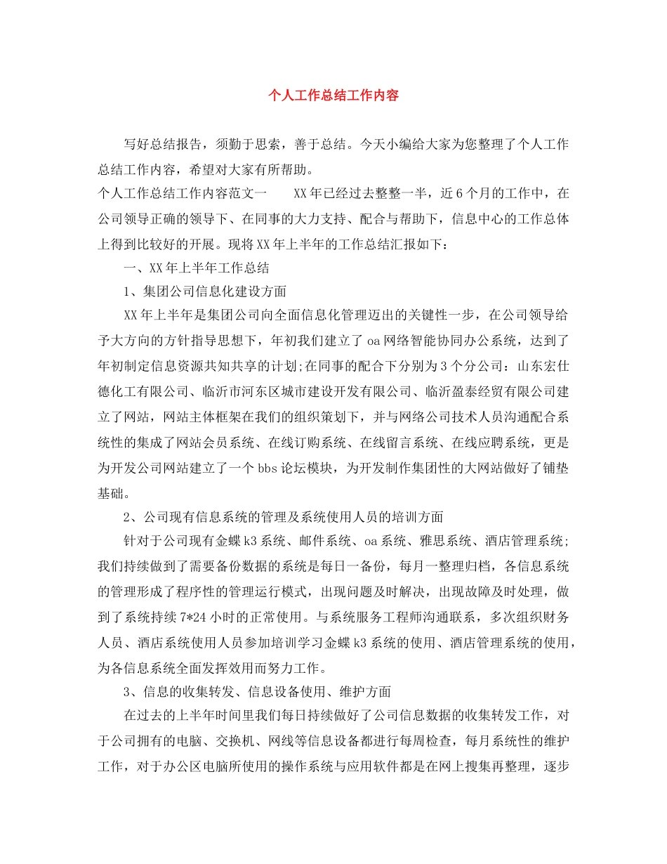 个人工作总结工作内容 _第1页
