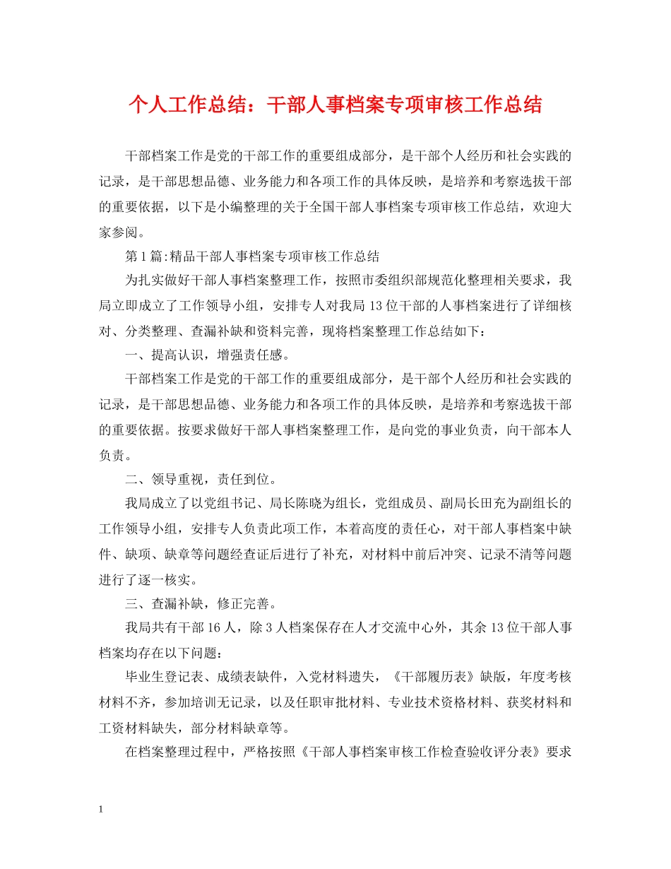 个人工作总结干部人事档案专项审核工作总结 _第1页